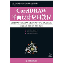 CorelDRAW平面设计应用教程(附光盘)