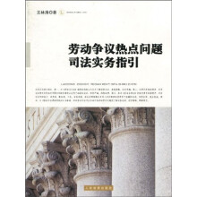 劳动争议热点问题司法实务指引