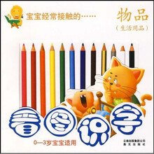 看图识字·物品:生活用品(0-3岁宝宝适用)
