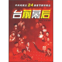 中央电视台24届春节联欢晚会台前幕后
