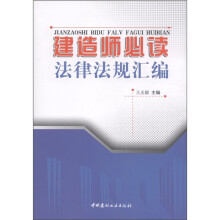 建造师必读法律法规汇编
