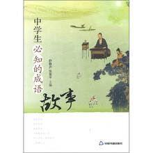 中学生必知的成语故事