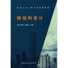 高校土木工程专业规划教材：钢结构设计