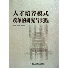 人才培养模式改革的研究与实践