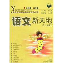 义教课程标准语文课外读本:语文新天地(2年级)(上)