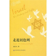 走近以色列