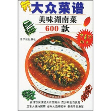 新大众菜谱：美味湖南菜600款
