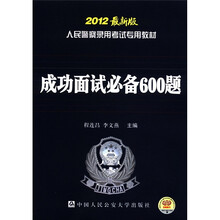 人民警察录用考试专用教材：成功面试必备600题（2012最新版）