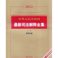 2012中华人民共和国最新司法解释全集1：民事行政