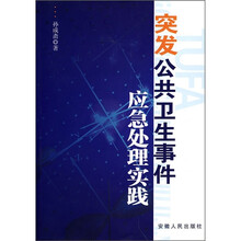 突发公共卫生事件应急处理实践
