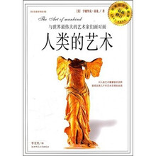 与世界最伟大的艺术家们面对面·人类的艺术（最新修订）