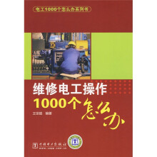 维修电工操作1000个怎么办