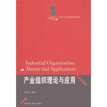 21世纪工商管理系列教材：产业组织理论与应用