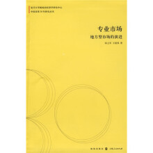 专业市场：地方型市场的演进