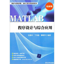 MATLAB程序设计与综合应用（最新版）