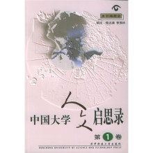 中国大学人文启思录(第1卷)
