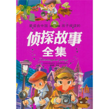 最适合中国孩子阅读的侦探故事全集