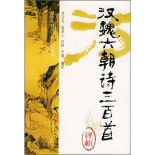 汉魏六朝诗三百首译析
