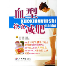 血型·饮食·减肥