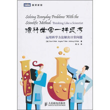 像科学家一样思考：运用科学方法解决日常问题