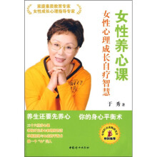 女性养心课:女性心理成长自疗智慧