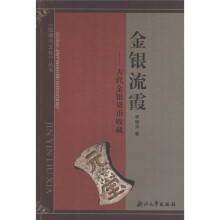 金银流霞：古代金银货币收藏
