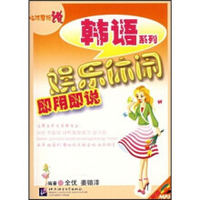 娱乐休闲即用即说（附光盘）