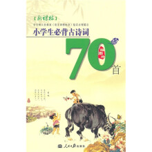 小学生必背古诗词70首（新课标）（插图本）