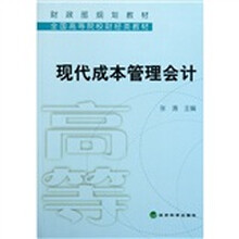 现代成本管理会计