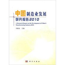 中国制造业发展研究报告2010
