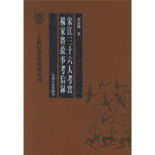 二十世纪学术要籍重刊：宋江三十六人考实 杨家将故事考信录