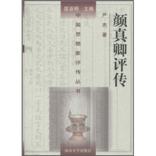颜真卿评传