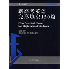 黑皮英语系列:新高考英语完形填空150篇(第2次修订)