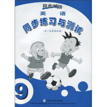 同步时间:英语同步练习与测试(新标准)(供1年级起始用)(第9册)