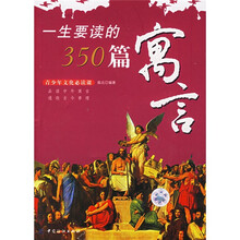 一生要读的350篇寓言