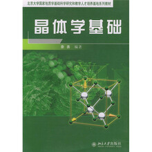 北京大学国家地质学基础科学研究和教学人才培养基地系列教材:晶体学基础