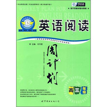 英语阅读周计划：高三年级