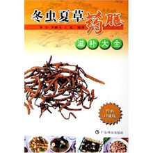 冬虫夏草药膳滋补大全（经典珍藏版）