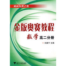 通向金牌之路:金版奥赛教程数学(高2分册)