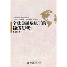 全球金融危机下的经济思考