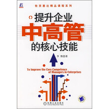 提升企业中高管的核心技能
