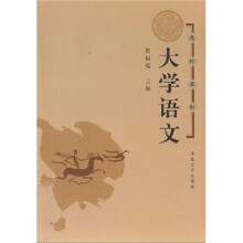 大学语文(修订版)