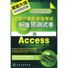 全国计算机等级考试新思路系列辅导用书·全国计算机等级考试标准预测试卷：2级Access