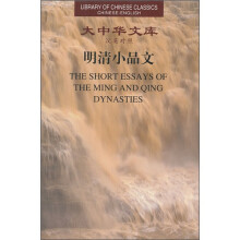 明清小品文(汉英对照)