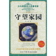 少儿科普名人名著书系：守望家园（典藏版）