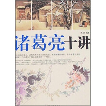 诸葛亮十讲