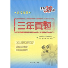 天利38套·三年真题：数学（文科）（2012高考必备）