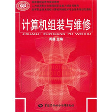 高等职业技术院校计算机网络技术专业任务驱动型教材：计算机组装与维修
