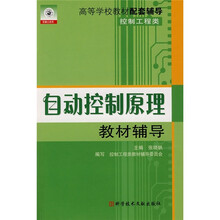 自动控制原理教材辅导（控制工程类）