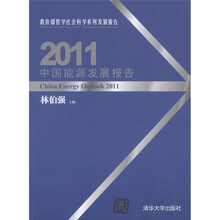 教育部哲学社会科学系列发展报告：2011中国能源发展报告